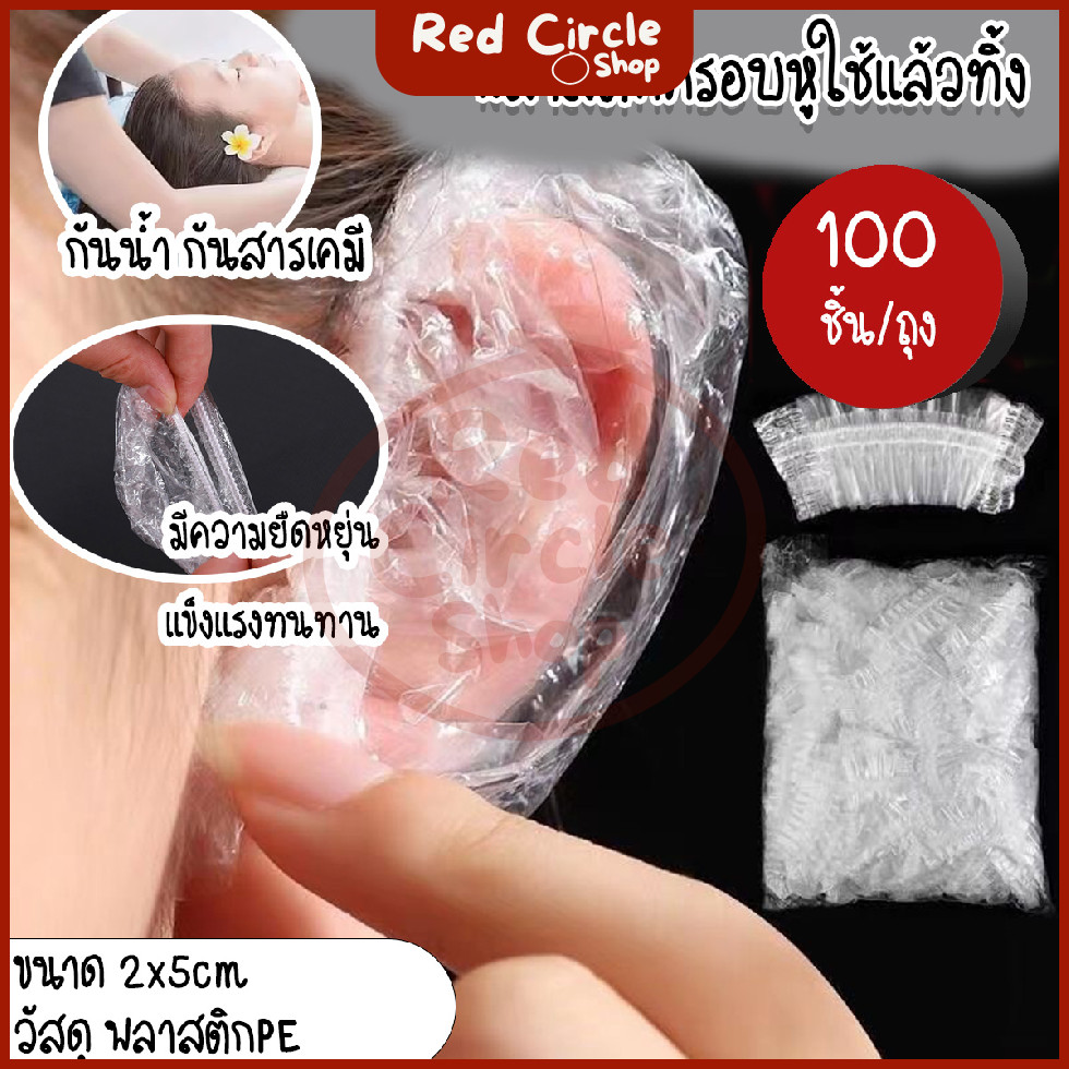 🔴พร้อมส่ง🔴 [100ชิ้น/แพ๊ค] ที่ครอบหู ถุงครอบหู พลาสติกครอบหู ใช้แล้วทิ้ง กันสารเคมี กันน้ำ ทำสีผม ย้อมผม ที่ครอบหู