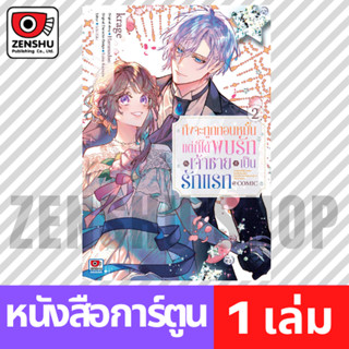 [COMIC] ถึงจะถูกถอนหมั้นแต่ก็ได้พบรักกับเจ้าชายที่เป็นรักแรก…
