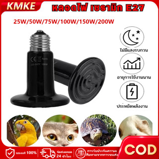 ถูก🎉หลอดไฟเซรามิค หลอดไฟให้ความร้อนสัตว์ (รุ่นไม่มีแสง) ใช้ก…