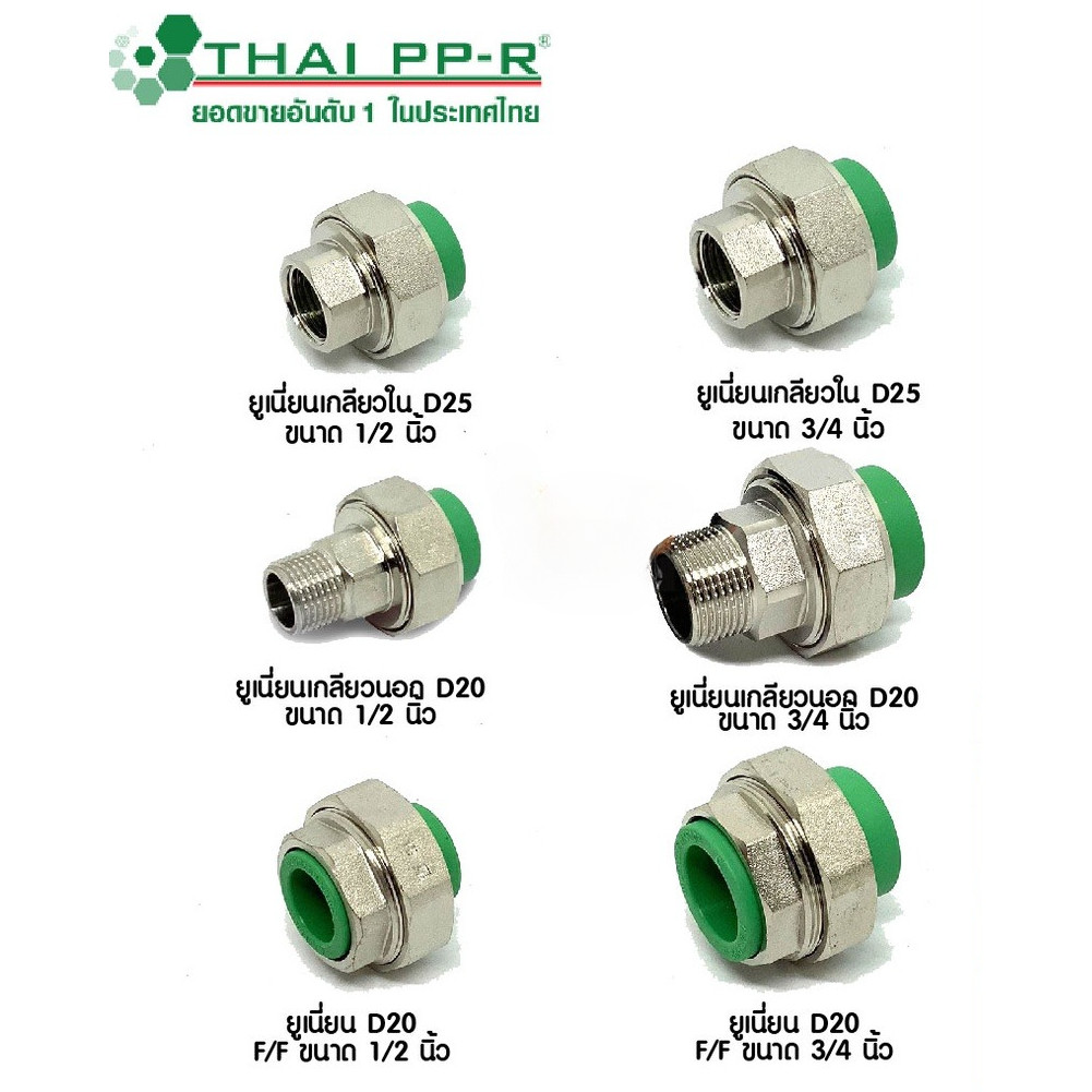 ไทยพีพีอาร์ : ข้อต่อ ยูเนี่ยน เกลียวใน เกลียวนอก ขนาด 1/2นิ้ว และขนาด 3/4นิ้ว