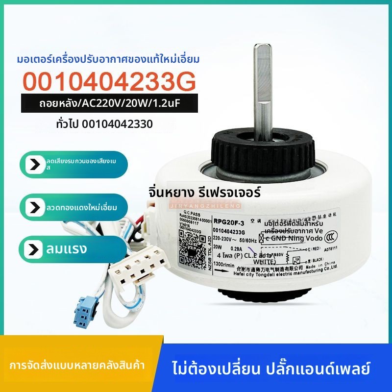 มอเตอร์ภายในสำหรับแอร์ไฮเออร์ ฉบับใหม่ – รุ่น 0010404233C/G KSFD-20B1/RPG20F-3 มอเตอร์พัดลม ใช้งานได