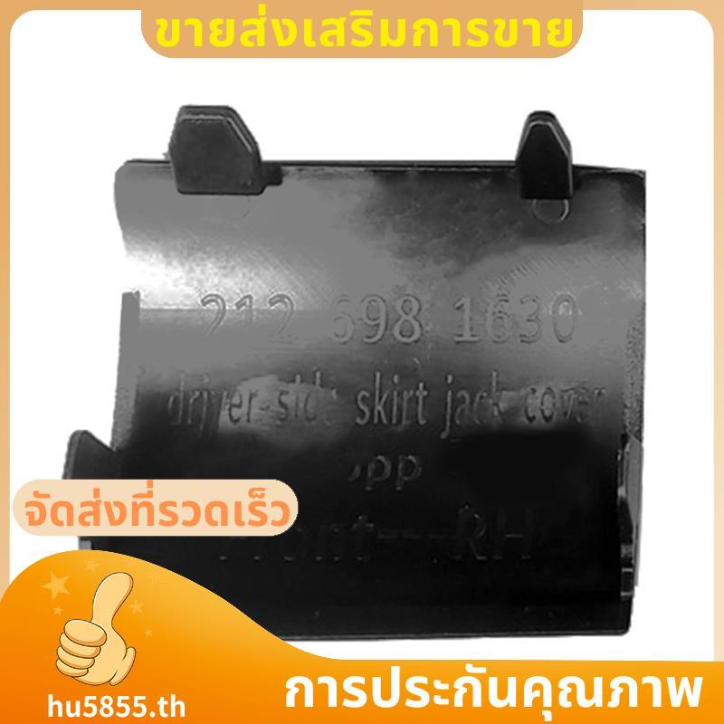รถด้านหน้าด้านข้างกระโปรงขนาดเล็กฝาครอบแจ็คตําแหน่งแร็คหมวกสําหรับ E-Class W212 2009-2012 .hu5855th