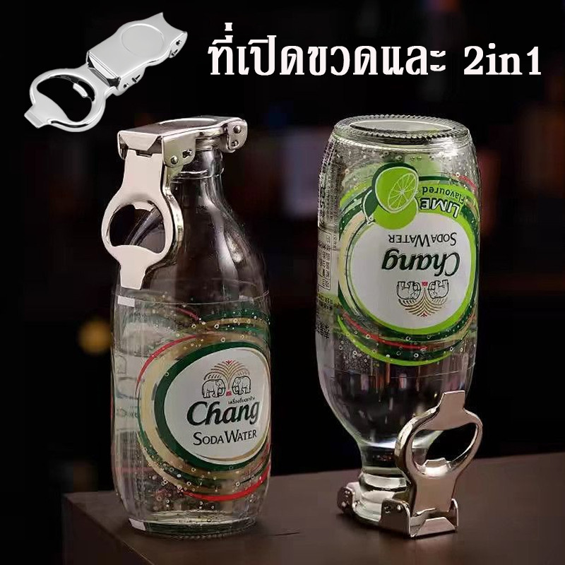 COD ที่เปิดขวด ที่เปิดขวดและ 2in1 สำหรับเปิด ปิดขวดเบียร์ น้ำอัดลม โซดา กระป๋อง ป้องกันการรั่วไหล