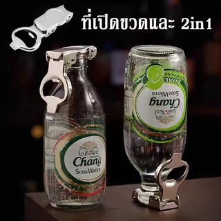 COD ที่เปิดขวด ที่เปิดขวดและ 2in1 สำหรับเปิด ปิดขวดเบียร์ น้ำอัดลม โซดา กระป๋อง ป้องกันการรั่วไหล