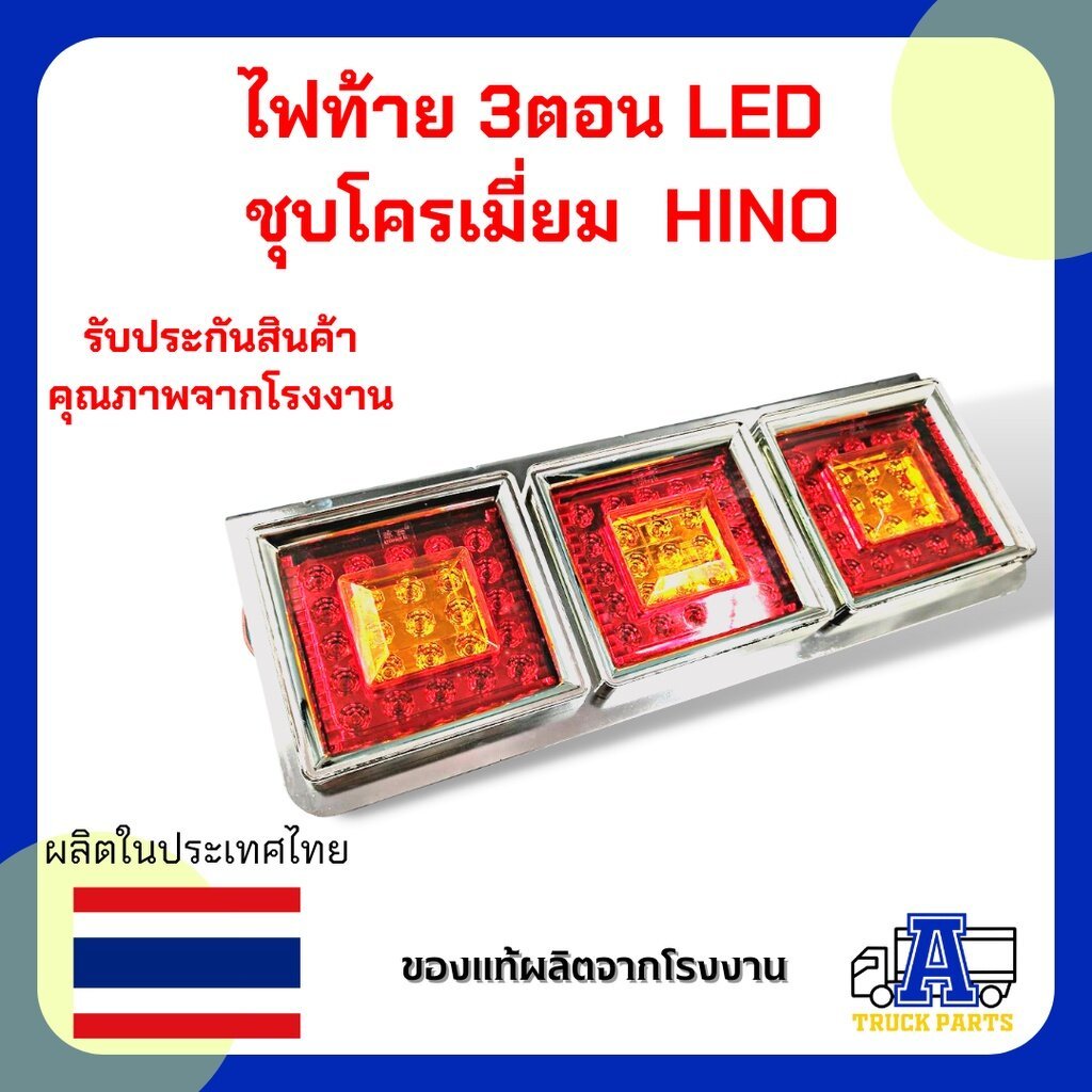 ไฟท้าย 3ตอน LED (ส้ม-แดง) ชุบโครเมี่ยม L/R 24V ทรงญี่ปุ่น ใส่รถบรรทุก รถสิบล้อ รถพ่วง รถหัวลาก รถ 6 ล้อ ออกแบบมาเพื่อ...