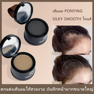 แป้งเงาผม ผงแฮร์ไลน์ แป้งฝุ่นปิดหัวเถิก หัวเหม่ง หัวล้าน (มีหลายเฉด)