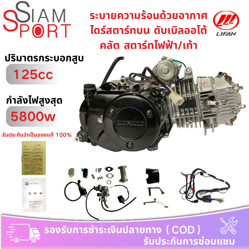 siamsport เครื่องยนต์มอไซค์ LIFAN(ลี่ฟาน) 125ไดร์บน(สตาร์ทมือ) ไม่มีครัชมือ ไม่มีเกียร์ถอย มีใบคุมเ