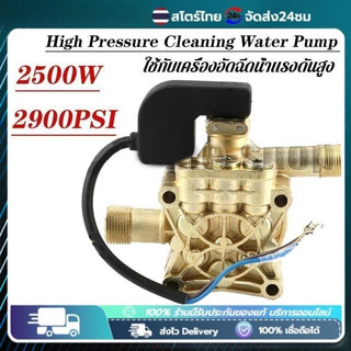 【COD】หัวปั๊มเครื่องฉีดน้ำแรงดันสูง 2500W 2900PSI อะไหล่เครื่องฉีดน้ำ ใช้กับเครื่องอัดฉีดน้ำ - พร้อมส่ง