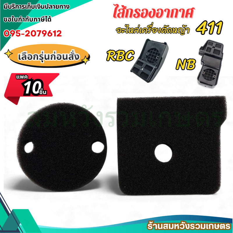 แพค 10ชิ้น ไส้กรองอากาศเครื่องตัดหญ้า 411 ฟองน้ำกรองอากาศ NB411 RBC411 by ลุงสมหวังรวมเกษตร
