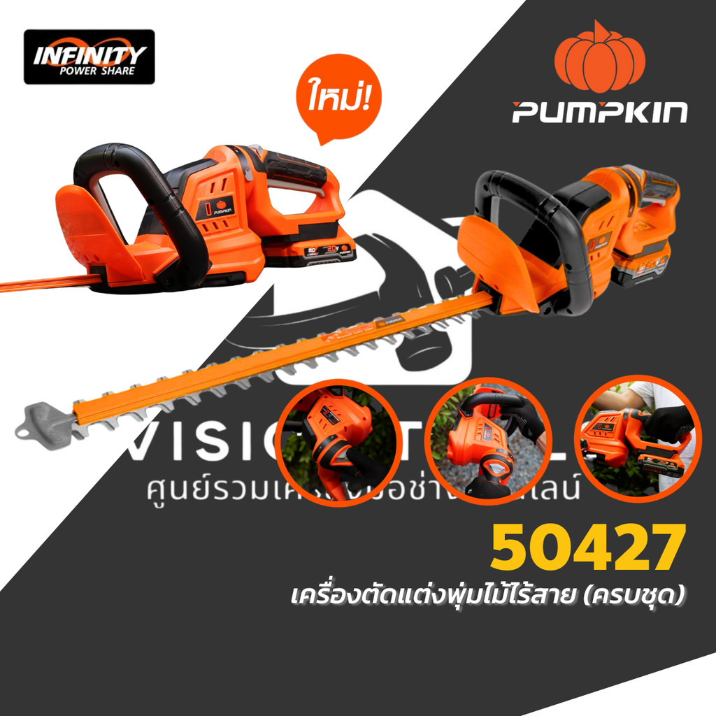 PUMPKIN เครื่องแต่งพุ่มไร้สาย 20V รุ่น 50427 ใบตรง 20" (ครบชุดพร้อมแบต 2AhX1ก้อน) รับประกัน 1 ปี