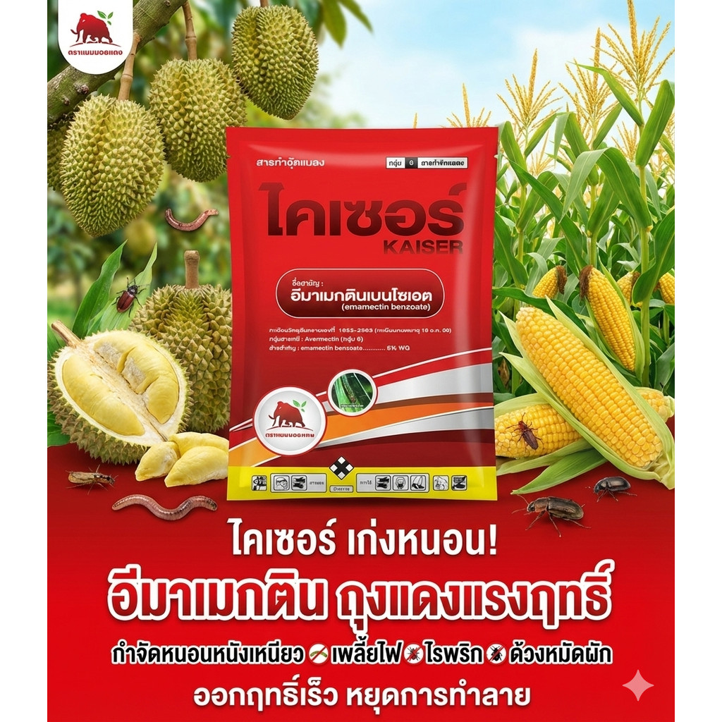 [1kg][ไคเซอร์] อีมาเมกติน ไคเซอร์ ถูกสุด – อีมาเมกติน เบนโซเอต ขนาด 1 กิโลกรัม