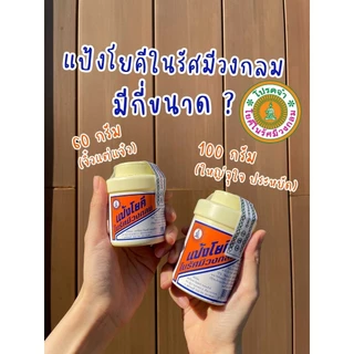 แป้งโยคี ในรัศมีวงกลม แป้ง สูตรเย็น เนื้อแป้งละเอียด แป้งลดกลิ่นอับ โยคี 100 กรัม (1-5 ขวด)