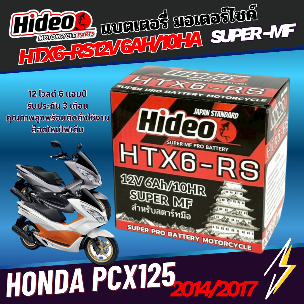 แบตเตอรรี่สำหรับ Honda Pcx125 ของแท้ยี่ห้อHideo HTX6-RS 12V 6AH/10AH SUPER MF แบตลอตใหม่สตาร์ทง่าย