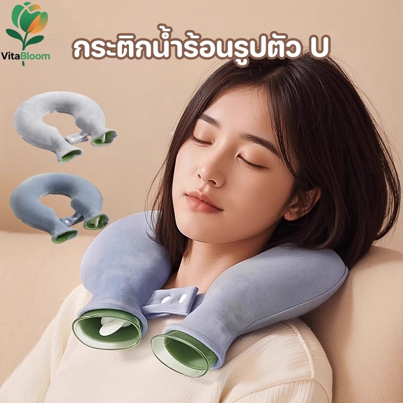 COD กระเป๋าน้ำร้อนรูปตัว U สำหรับประคบคอ ไหล่ กระเป๋าน้ำร้อนประคบร้อน บรรเทาอาการปวดคอ ไหล่ และหลัง