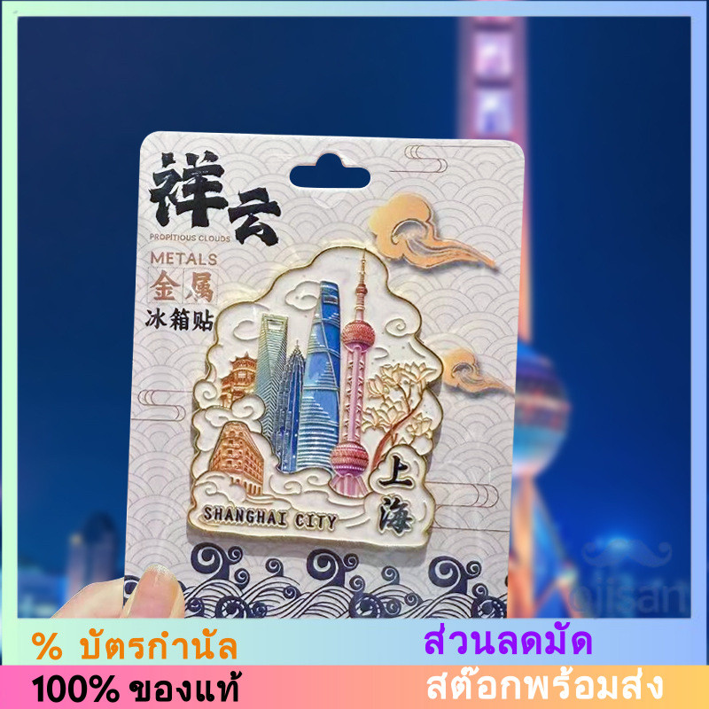 [MAGNET] แม่เหล็กติดตู้เย็นเซี่ยงไฮ้ ประเทศจีน