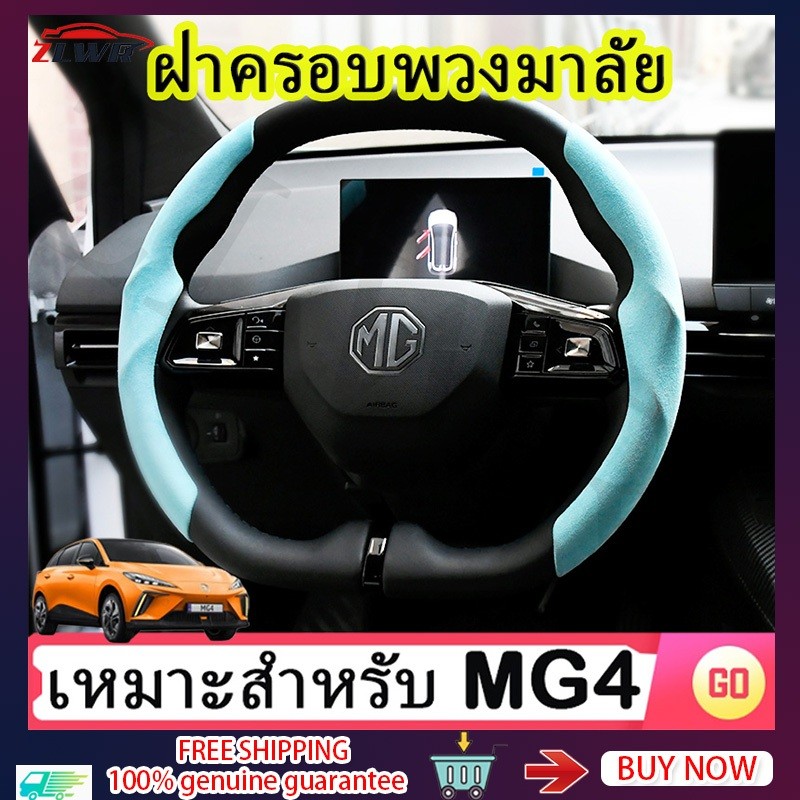 ZLWR MG4 ฝาครอบพวงมาลัย วัสดุหนังกลับ ดูดซับความชื้นและไม่ลื่น mg อุปกรณ์รถ ของแต่งรถ mg4 แต่งรถ