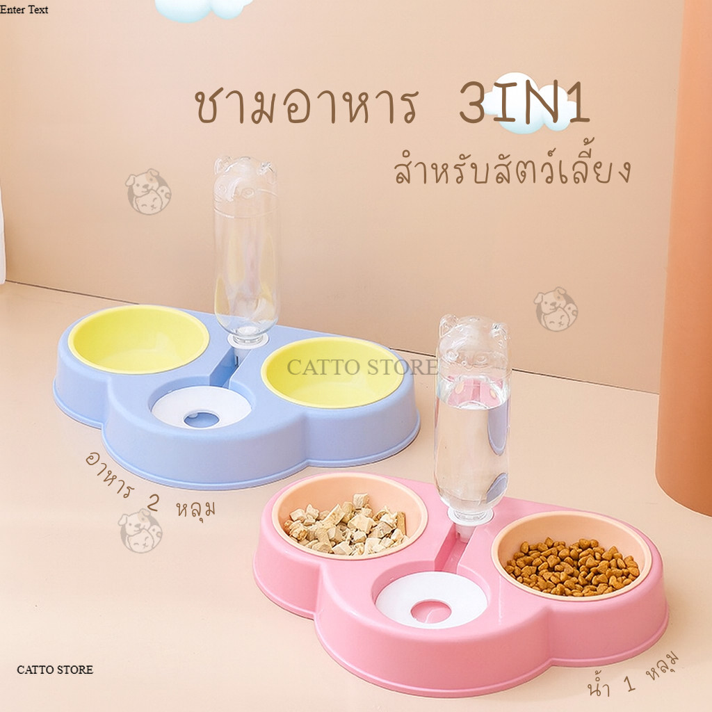 ชามอาหาร ถ้วยข้าวน้องแมว ของใช้เเมว 3in1 สวยงาม ชาม3หลุม ที่ใส่อาหาร ที่ให้น้ำอัตโนมัติ WTA