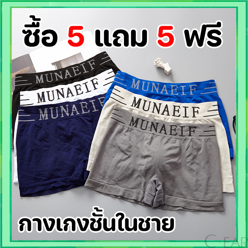 ซื้อ 5 แถม 5 ฟรี Munafie พร้อมส่งจากไทย Boxerชาย ผ้านิ่มใส่สบาย ไม่อึดอัด ไม่มีถุงซิป