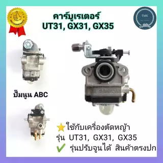 UT31-03 คาบู คาร์บูเรเตอร์ gx35 gx31 Big dint เครื่องพ่นยา เครื่องตัดหญ้า