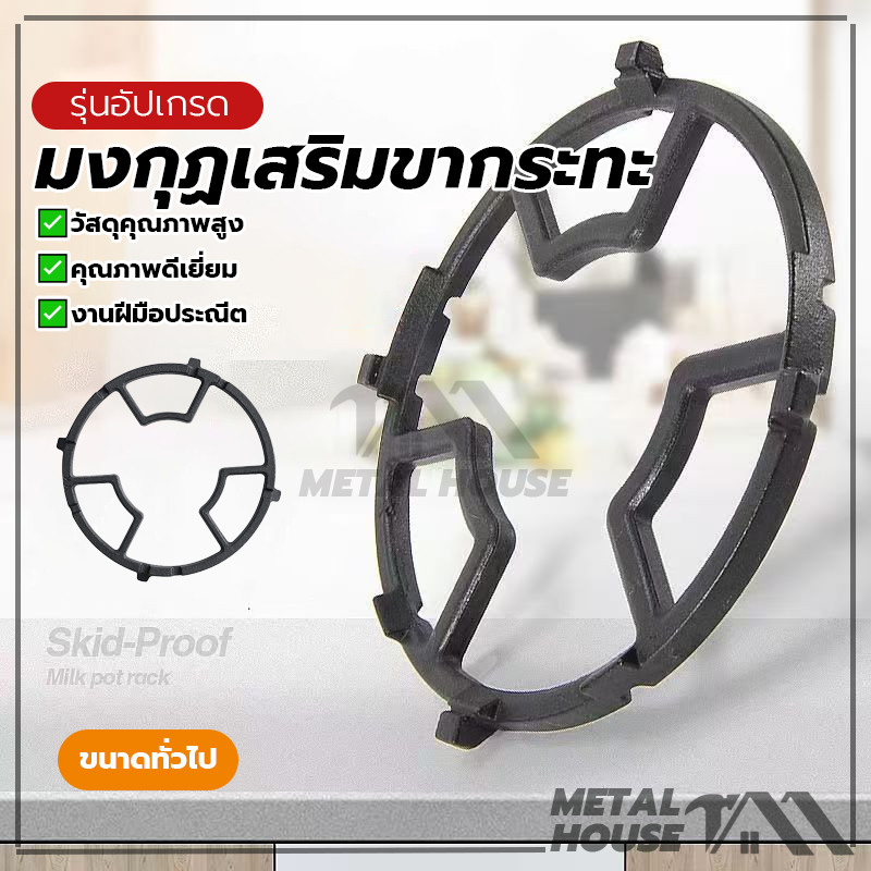 ขาเตาแก๊ส มงกุฏเสริมขากระทะ สำหรับเตาแก๊สได้ทุกรุ่น กันลื่นได้ขาเตา ที่รองหม้อสำหรับวางภาชนะขนาดเล็ก