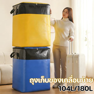 ถุงเก็บของเคลื่อนย้าย กระเป๋าย้ายบ้าน กระเป๋ากระสอบเคลือบ  ถุงเก็บของไซส์ใหญ่พิเศษ จุใจย้ายหอ เคลื่อนย้าย