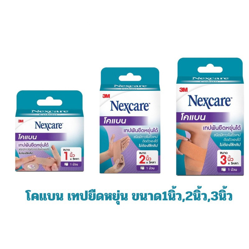 3M NEXCARE COBAN เทปพันยืดหยุ่นขนาด1นิ้ว,2นิ้ว,3นิ้ว