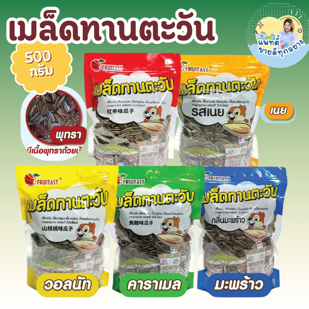 เมล็ดทานตะวัน กลิ่นหอม หวาน มีเนื้อพุทรา ตรา fruitasy  500 กรัม  หอมกลิ่นคาราเมล กลิ่นวอลนัท