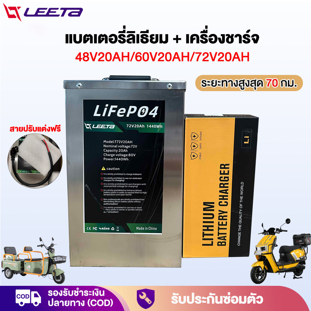 Leeta แบตเตอรี่ลิเธียม 48V/60V/72V แบตเตอรี่+เครื่องชาร์จ LiFePO4 Battery 70km แบตลิเธียมใหม่ เหมาะก