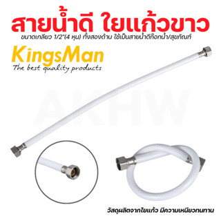 สายน้ำดีใยแก้ว สีขาวมุก KingsMan ผลิตจากใยแก้ว มีความเหนียวท…
