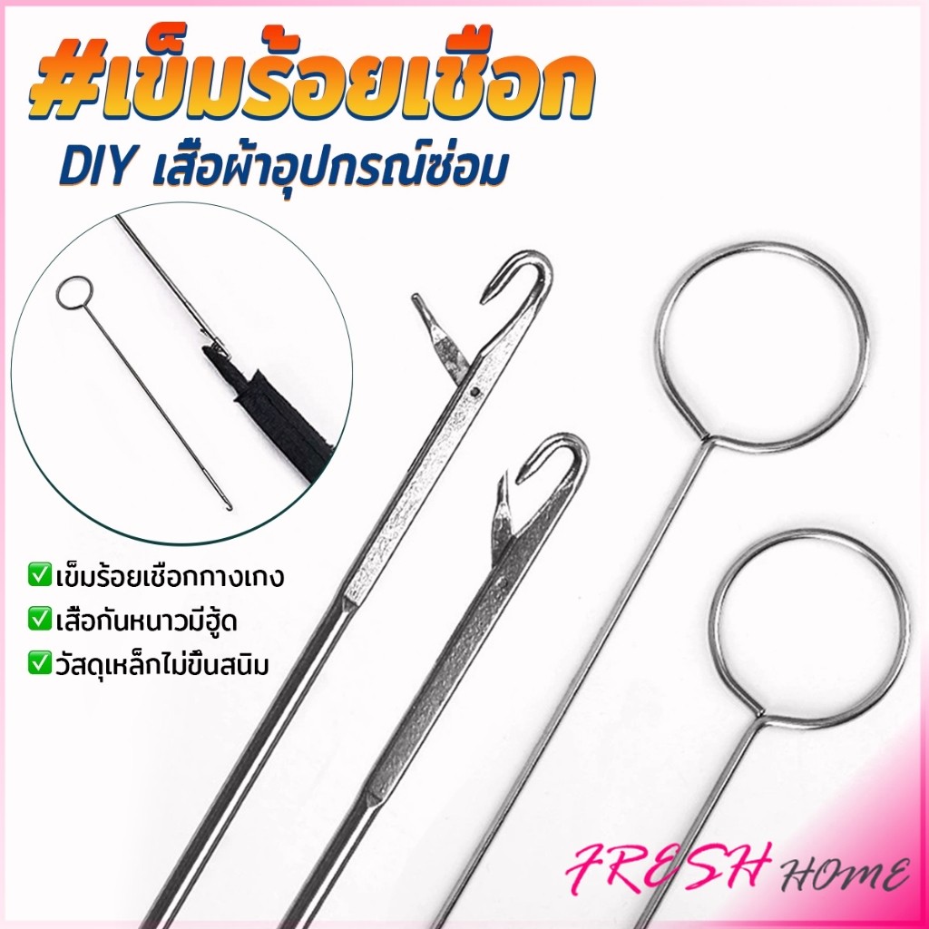 Fresh 1 ชิ้น เข็มร้อยเชือกแบบยาว อุปกรณ์ร้อยเชือกกางเกง เหมาะสำหรับยางยืด เชือกกางเกง Rope Threading Tool