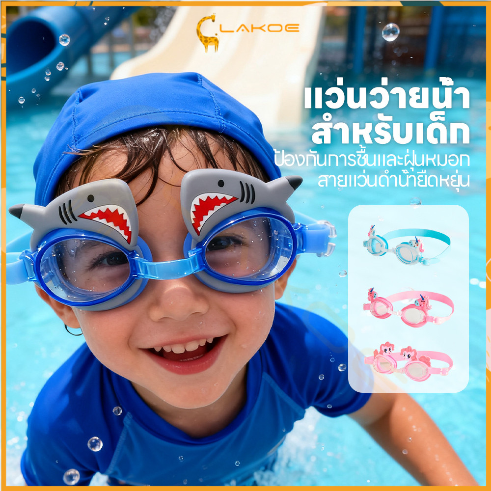 LAKOE แว่นตาว่ายน้ำเด็ก ปรับได้  ไม่เป็นฝ้า แว่นตาว่ายน้ำลายสัตว์ต่างๆ กันน้ำ แว่นตาว่ายน้ำเด็กน่ารัก 5-16ปี