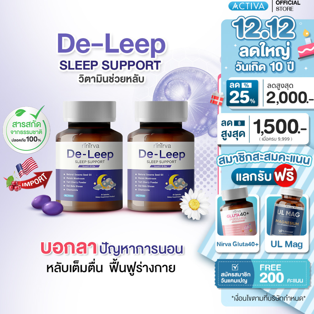Rinirva De-Leep ริเนอร์ว่าดีลีพ วิตามินช่วยให้หลับง่าย หลับเต็มตื่น ฟื้นฟูภูมิคุ้มกัน แค่หลับเท่ากับต่ออายุ : 2 กระปุก