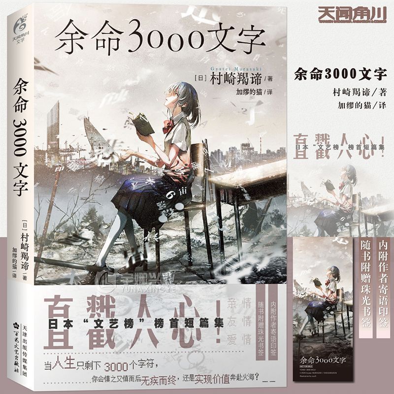 หนังสือ Yuming 3,000 ข้อความรวมป้ายซีลข้อความของผู้เขียน Japan Murazaki Capricorn นวนิยาย Tianwen Ka