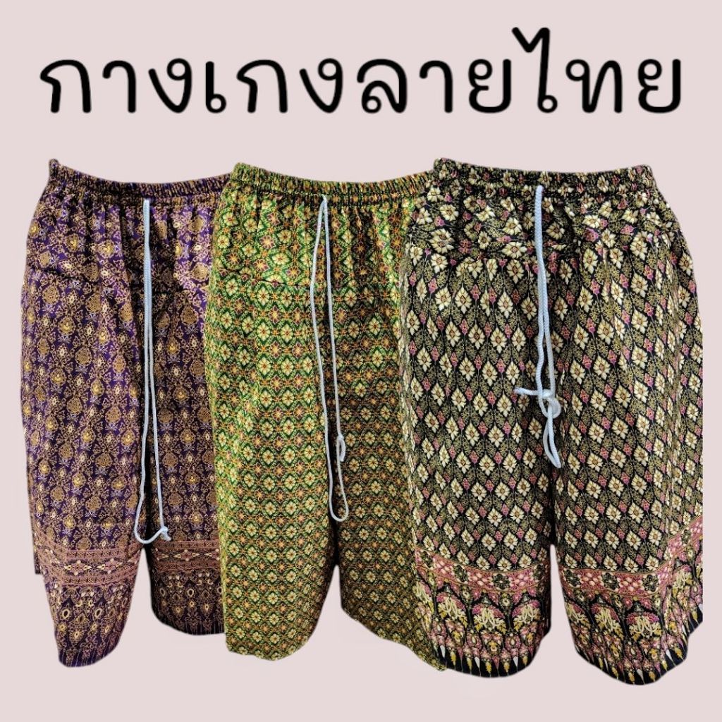 กางเกงลายไทย เนื้อโทเรนิ่ม ขาสามส่วน ตัดเย็บจากผ้าถุง