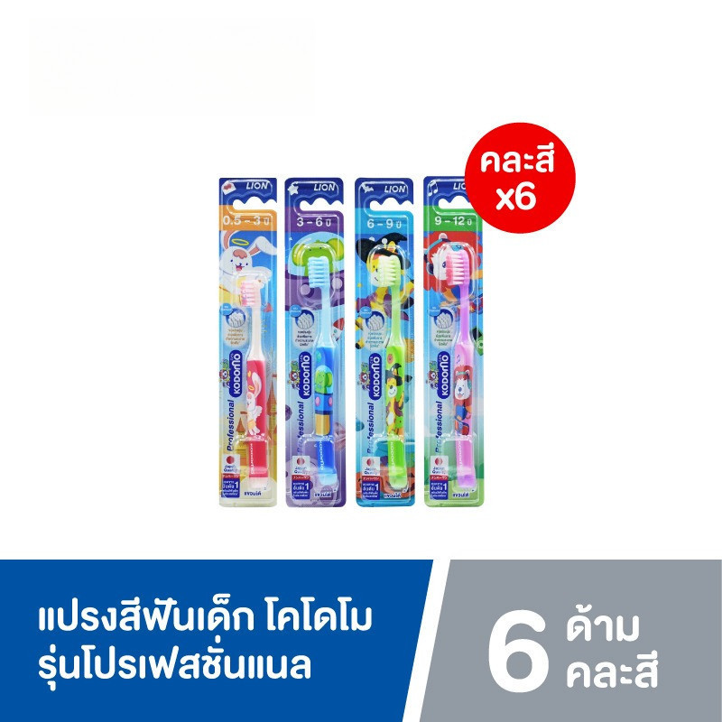 KODOMO แปรงสีฟันเด็ก โคโดโม (โปรเฟสชั่นแนล) 6 ด้าม (คละสี)