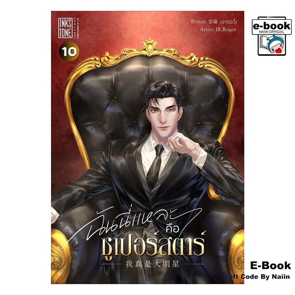 [E-Book Digital code] ฉันนี่แหละคือซูเปอร์สตาร์ เล่ม 10 - Ink Stone