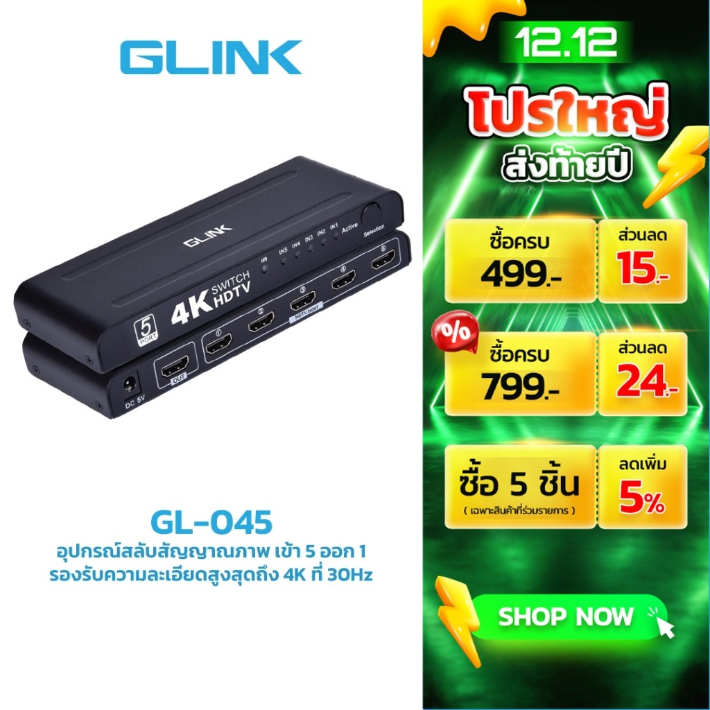 Glink GL-045 HDTV Switch 5 in 1 Out 4K 30Hz อุปกรณ์สลับสัญญาณภาพ เข้า 5 ออก 1