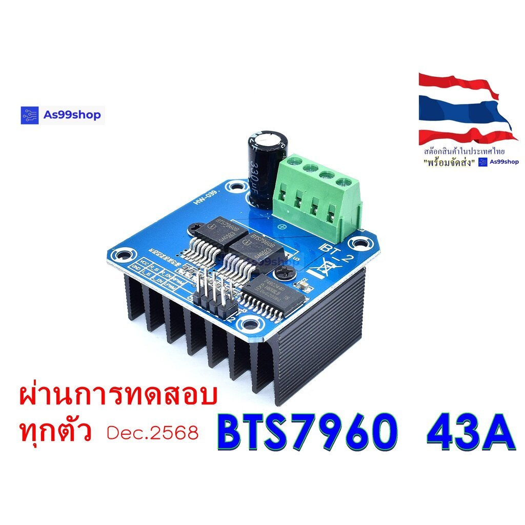 โมดูลขับเคลื่อนมอเตอร์กำลังสูง BTS7960 / IBT-2 กระแสสูง 43A