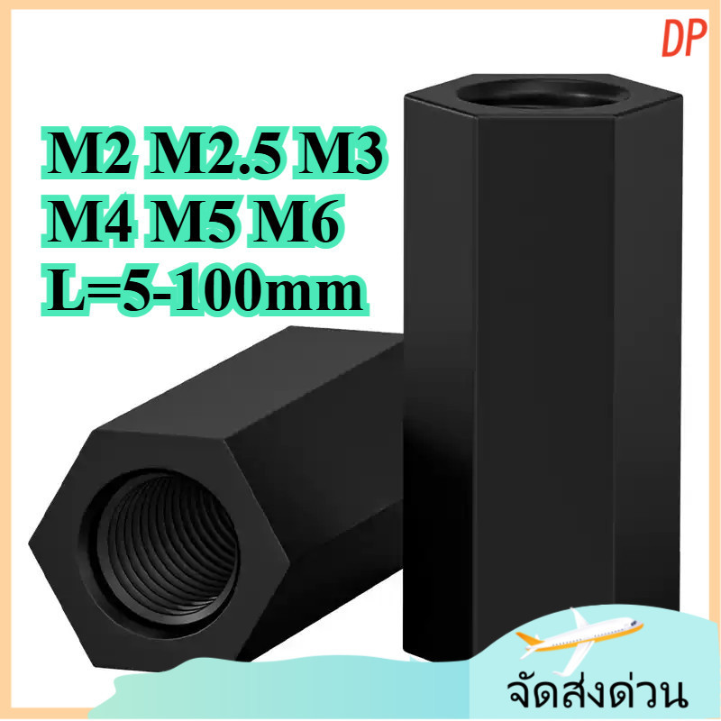 ข้อต่อสตัด หัวน็อต ตัวเมีย ยาวคอลัมน์ไนลอน Dual-Way สีดํา/คอลัมน์แยกเกลียวภายใน เกลียวมิล หยาบ / Hex