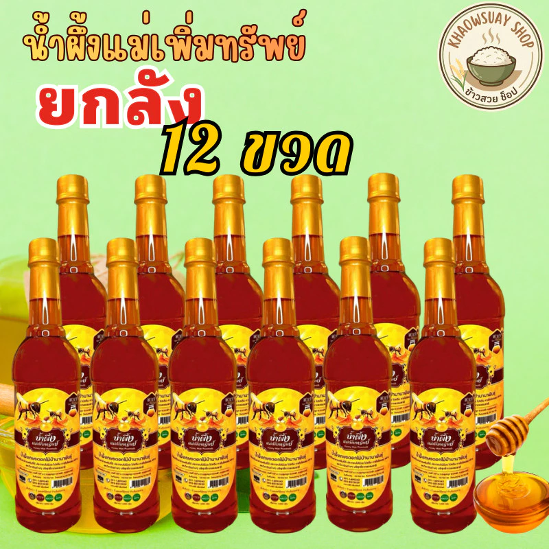 (ยกลัง 12 ขวด) น้ำผึ้งแม่เพิ่มทรัพย์ ดอกไม้ป่านานาพันธุ์จากธรรมชาติ 1000กรัม