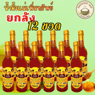 (ยกลัง 12 ขวด) น้ำผึ้งแม่เพิ่มทรัพย์ ดอกไม้ป่านานาพันธุ์จากธรรมชาติ 1000กรัม