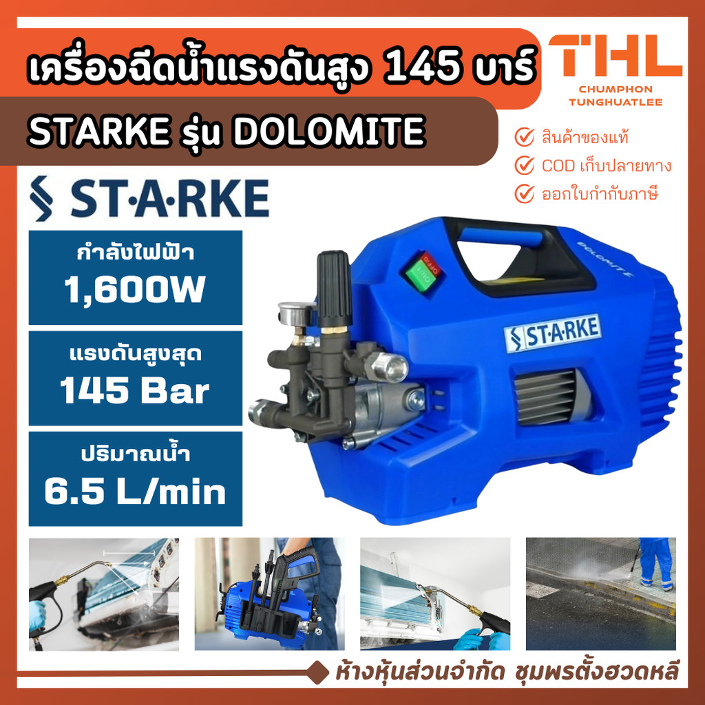 STARKE เครื่องฉีดน้ำแรงดันสูง 145 บาร์ รุ่น DOLOMITE รับประกัน 1 ปี เครื่องฉีดน้ำอเนกประสงค์