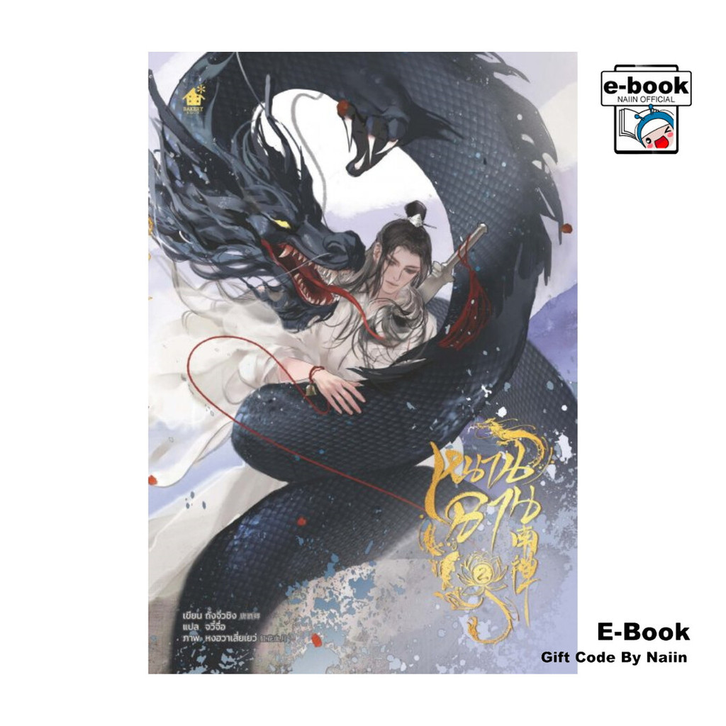 [E-Book Digital code] หนานฉาน เล่ม 2