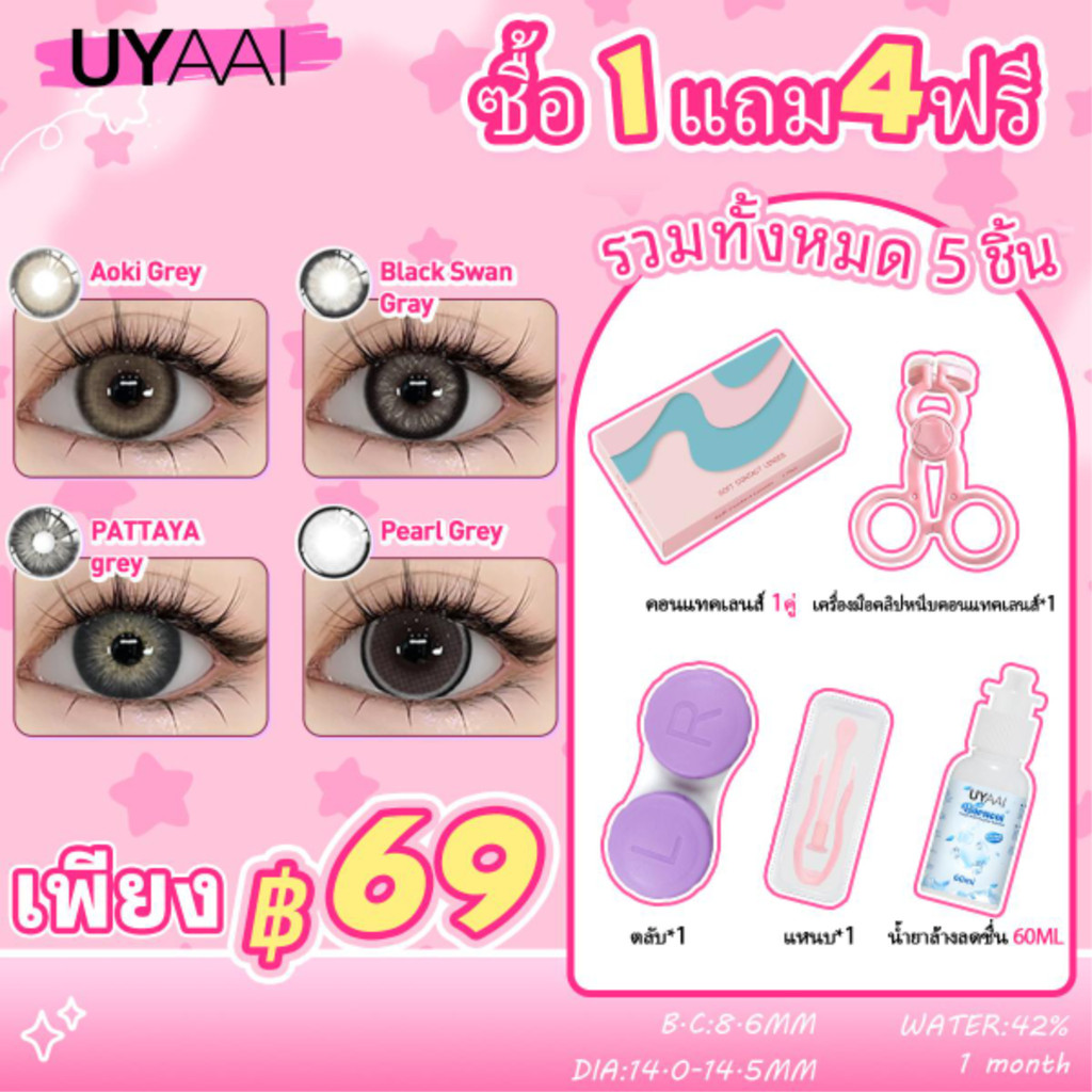 【฿69 ขึ้นไป ซื้อ1 แถม 4ฟรี】คอนแทคเลนส์สี 1 อัน + ที่ปาดตา + กล่องแช่เลนส์คู่ + ที่คีบ + น้ำยาล้างคอนแทคเลนส์ 60 มล.