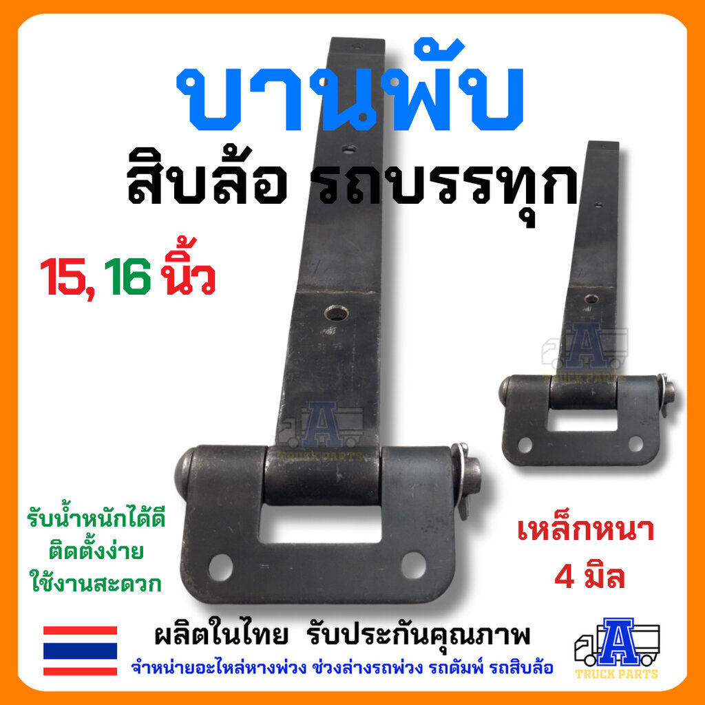 บานพับรถบรรทุก บานพับอเนกประสงค์ บานพับดัมพ์ บานพับเหล็ก บานพับสามมิตร ขนาด 15"/16"งานคุณภาพโรงงาน ทนทานสุดๆ