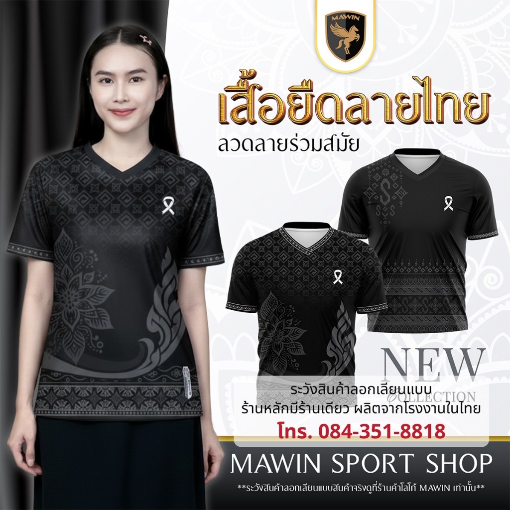 เสื้อคอวี MAWIN สีดำ ออกแบบในสไตล์ไทยปัจจุบัน สำหรับทั้งชายและหญิง