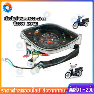 เรือนไมล์เวฟ100S Ubox ปี2005 สายไฟ+ปลั๊กไฟ ครบทุกจุด (ยี่ห้อ…