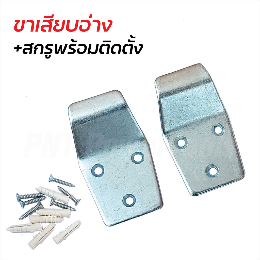 ขาเสียบอ่างล้างหน้า + สกรูพร้อมติดตั้ง ผลิตจากเหล็กชุบซิงค์ป้องกันสนิม แข็งแรง ทนทาน มาพร้อมสกรูให้ในชุด
