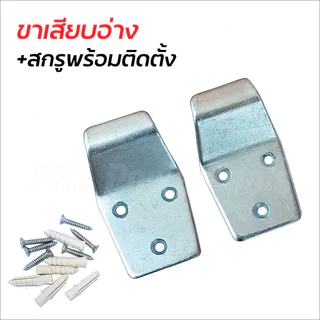ขาเสียบอ่างล้างหน้า + สกรูพร้อมติดตั้ง ผลิตจากเหล็กชุบซิงค์ป้องกันสนิม แข็งแรง ทนทาน มาพร้อมสกรูให้ในชุด