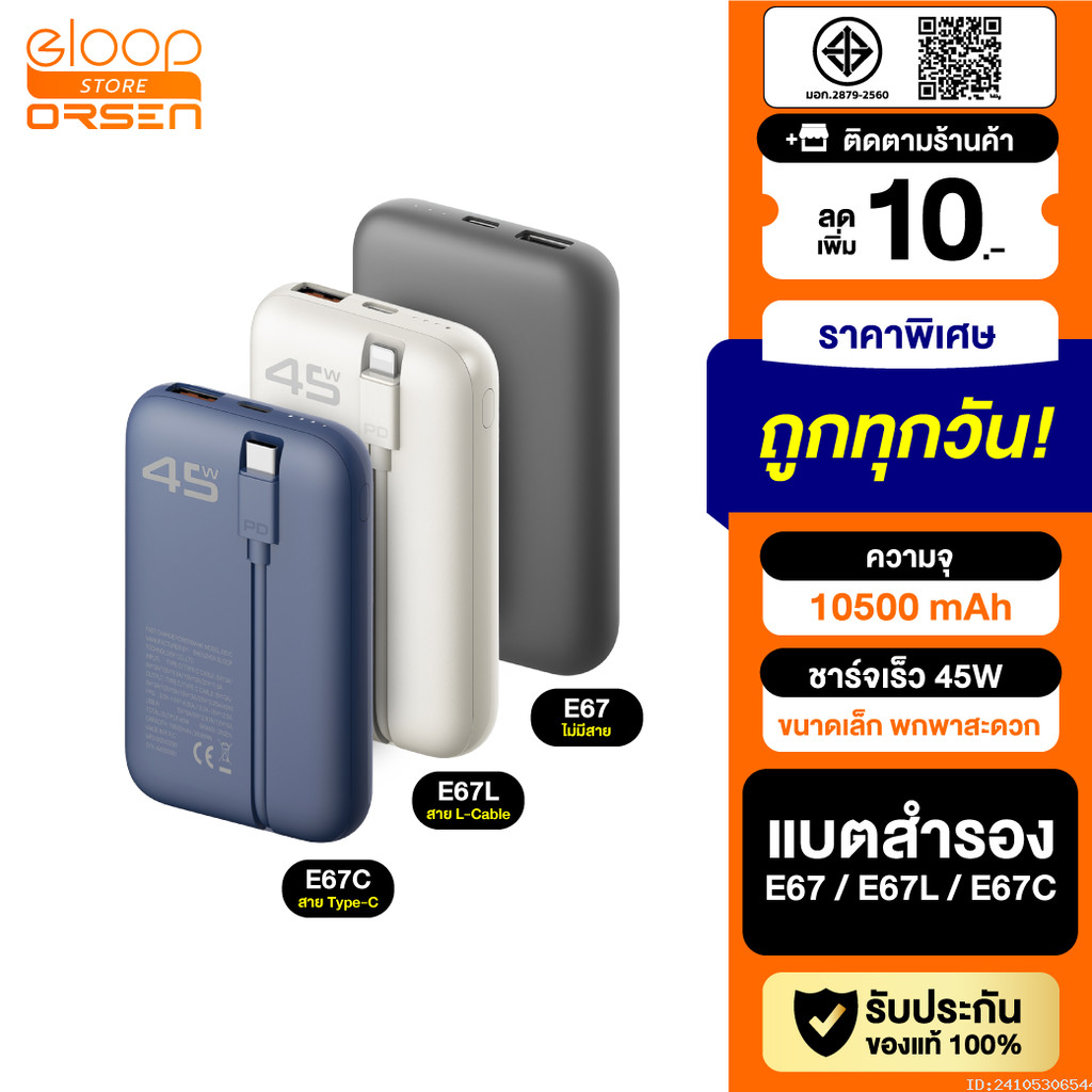 [แพ็คส่ง 1 วัน] Orsen by Eloop E67 E67C E67L แบตสำรอง 10500mAh PowerBank ชาร์จเร็ว PD 45W Type-C L-C